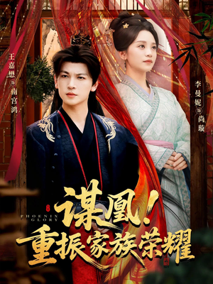 《谋凰！重振家族荣耀》（60集）短剧热门全集免费赏