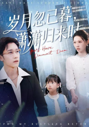 《岁月忽已暮，潇潇归来时》（100集）热门短剧在线免费看全