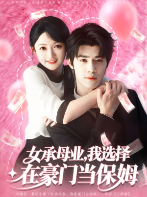 《女承母业我选择在豪门当保姆》（80集）在线追短剧全集超爽