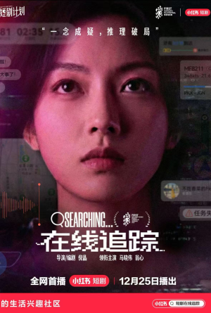 《在线追踪》（35集）免费在线短剧全集畅看