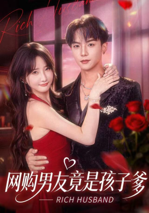 《网购男友竟是孩子爹》（82集）超火短剧全集畅快追