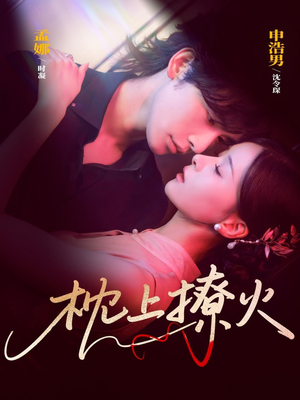 《枕上撩火》（80集）短剧精彩剧情一追到底