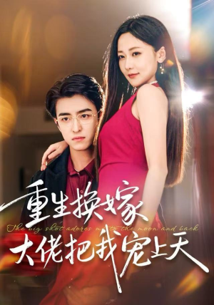《重生换嫁大佬把我宠上天》（60集）全集短剧免费在线追