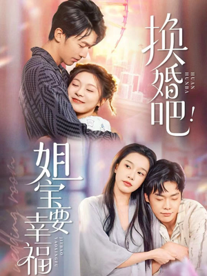 《换婚吧！姐宝要幸福》（81集）全集短剧免费在线看
