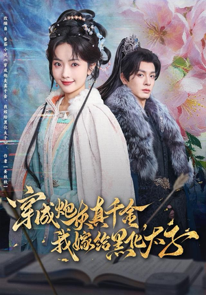 《穿成炮灰真千金，我嫁给黑化太子》（82集）免费短剧全集追剧不停