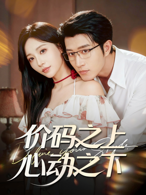 《价码之上，心动之下》（64集）免费短剧一集不落追