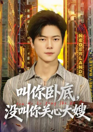 《叫你卧底，没叫你关心大嫂》（80集）短剧精彩全剧一次看够