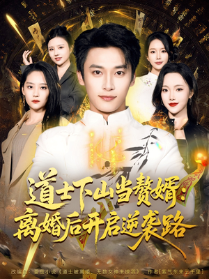 《道士下山当赘婿：离婚后开启逆袭路》（75集）一口气看短剧全集爽