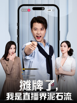 《摊牌了，我是直播界泥石流》（80集）免费短剧在线一追到底