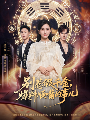 《别惹假千金，爆料顺嘴的事儿》（85集）在线短剧全集爽快追