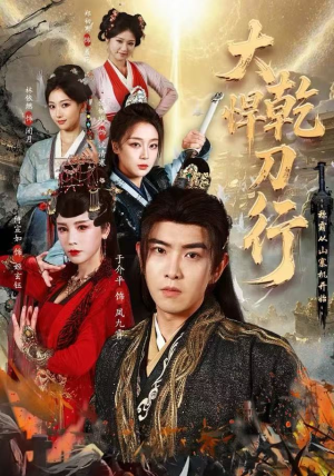 《大乾悍刀行：称霸从山寨机开始》（84集）在线短剧免费全集追