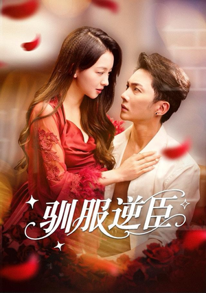 《驯服逆臣》（80集）看短剧全集畅享不停