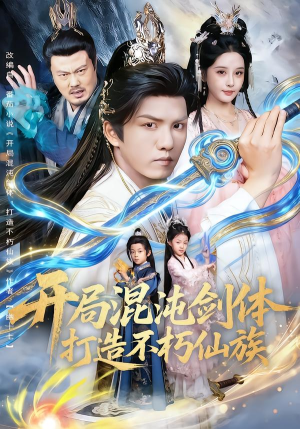 《开局混沌剑体打造不朽仙族》（80集）免费短剧一集不落全追完