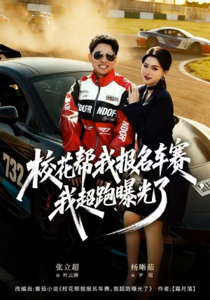 《校花帮我报名车赛，我超跑曝光了》（80集）免费在线看短剧全集