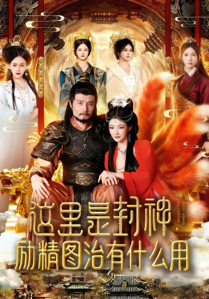 《这里是封神励精图治有什么用》（134集）在线看短剧全集畅享