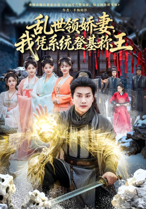 《乱世领娇妻我凭系统登基称王》（80集）短剧全集免费在线嗨看