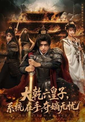 《大乾六皇子系统在手夺嫡无忧》（76集）在线短剧全集免费嗨看