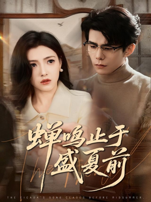 《蝉鸣止于盛夏前》（64集）精彩短剧免费在线追全集