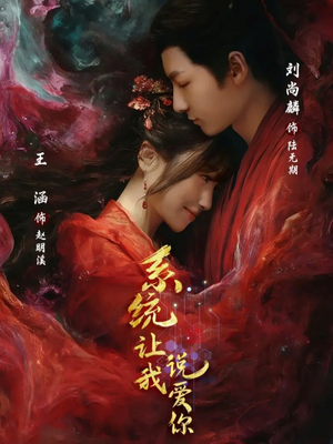 《系统让我说爱你》（80集）一口气追完短剧全集