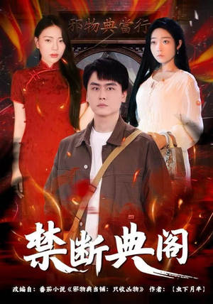 禁断典阁（73集）百亿短剧抢先看