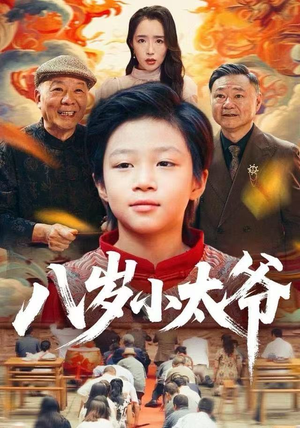 《八岁小太爷》（60集）免费在线看短剧不停