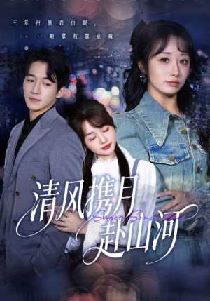 《清风携月赴山河》（75集）免费短剧畅享全集观影