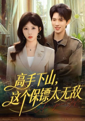 《高手下山，这个保镖太无敌》（80集）精彩短剧全集一追到底