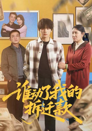 《谁动了我的拆迁款》（58集）在线看短剧全集过瘾