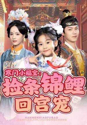 《寒门小福宝：捡条锦鲤回宫宠》（69集）免费短剧在线全集追