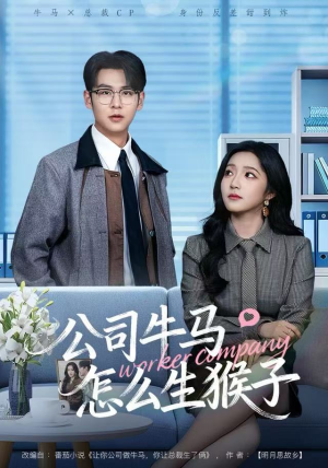 《公司牛马怎么生猴子》（80集）在线追短剧精彩不停歇