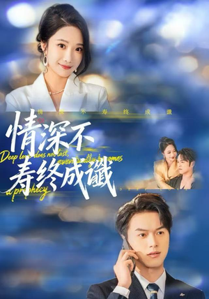 《情深不寿终成谶》（74集）短剧免费全集在线畅看