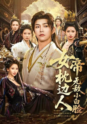 《女帝枕边人，无敌小白脸》（80集）短剧在线精彩一次看够
