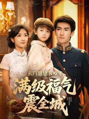 《玄门崽崽五岁半，满级福气震全城》（78集）在线短剧全集追不停