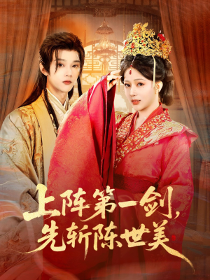 《上阵第一剑先斩陈世美》（63集）免费追短剧完整版全集