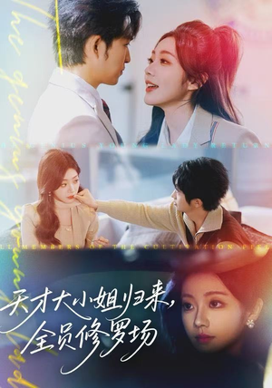《天才大小姐归来，全员修罗场》（60集）短剧爆款剧情一追到底