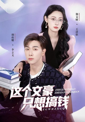 《这个文豪只想搞钱》（82集）看短剧全集畅享不停