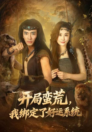 《开局蛮荒，我绑定了好运系统》（80集）短剧全集免费畅快追