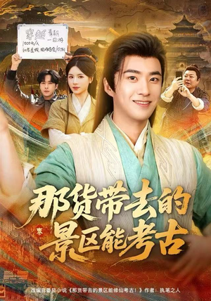 《那货带去的景区能考古》（83集）短剧免费畅看全集