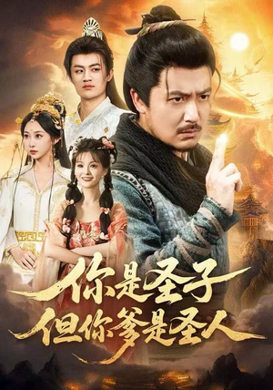 《你是圣子，但你爹是圣人》（62集）在线免费短剧追着看