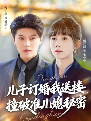 儿子订婚我送楼，撞破准儿媳秘密（60集）超好看的短剧