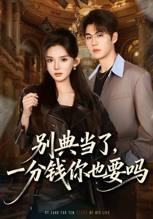 《别典当了，一分钱你也要吗》（60集）超火短剧在线爽快看