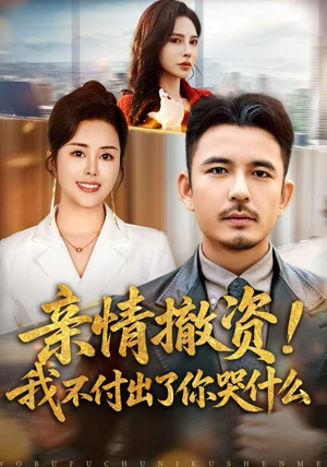 《亲情撤资！我不付出了你哭什么》（80集）短剧全集免费畅看