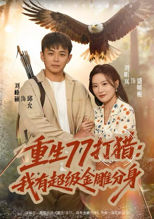 《重生77打猎：我有超级金雕分身》（81集）短剧全集免费畅快追