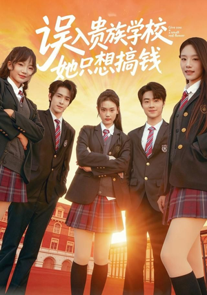 《误入贵族学校，她只想搞钱》（70集）精彩短剧在线全集赏