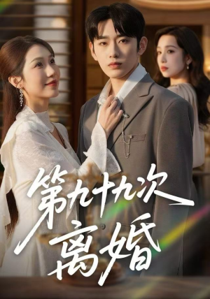 《第九十九次离婚》（76集）短剧全集免费在线追