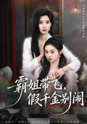 《霸姐带飞，假千金别闹》（84集）热门短剧一集不落追着看