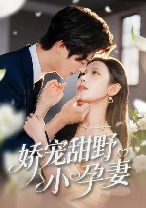 《娇宠甜野小孕妻》（82集）一口气追完热门短剧