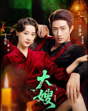 《大嫂1931》（81集）短剧全集免费在线观