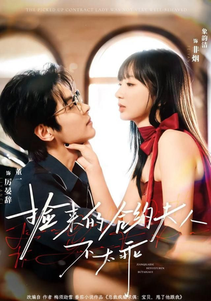 捡来的合约夫人不太乖（68集）第二季