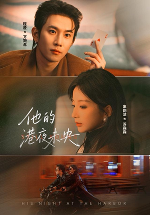 《他的港夜未央》（60集）解锁短剧精彩全集看
